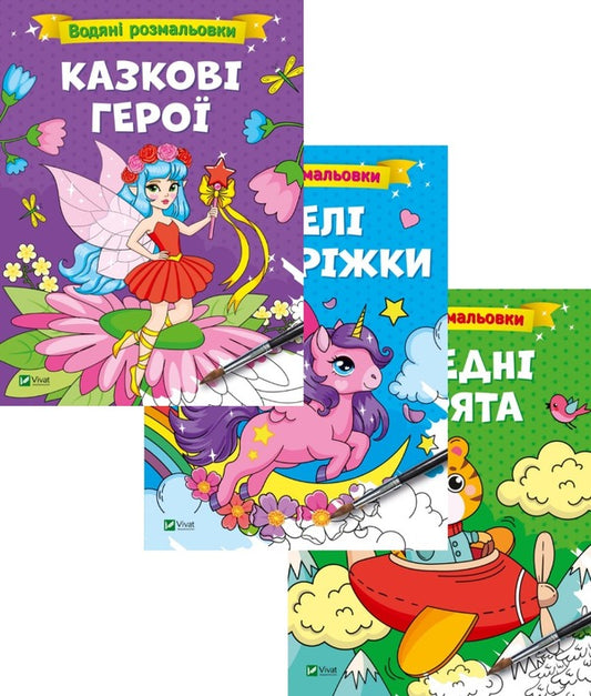 Water coloring pages (a set of 3 books) / Водяні розмальовки (комплект із 3 книг)  978-617-17-0066-6, 978-617-17-0064-2, 978-617-17-0067-3-1