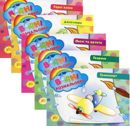 Water coloring pages (a set of 5 books) / Водні розмальовки (комплект із 5 книг)  978-966-284-240-1, 978-966-284-241-8, 978-966-284-219-7, 978-966-284-218-0, 978-966-284-239-5-1