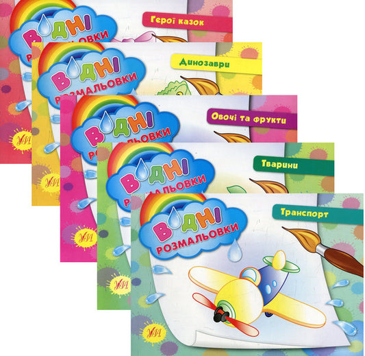 Water coloring pages (a set of 5 books) / Водні розмальовки (комплект із 5 книг)  978-966-284-240-1, 978-966-284-241-8, 978-966-284-219-7, 978-966-284-218-0, 978-966-284-239-5-1