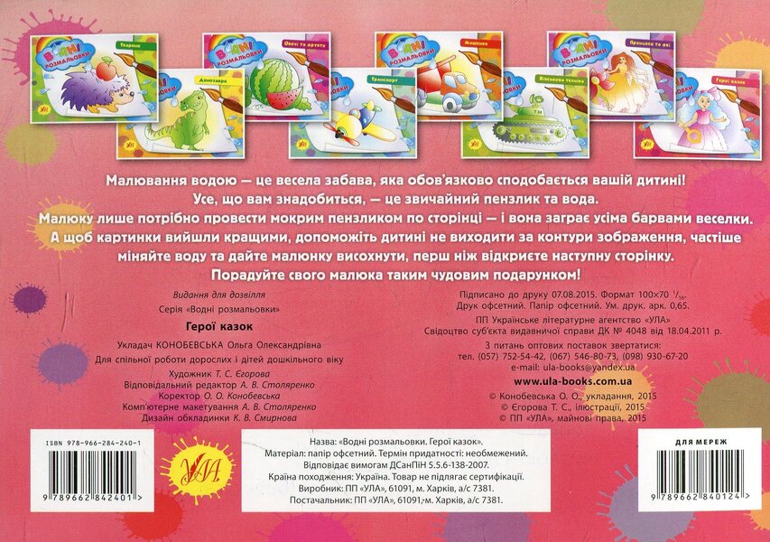 Water coloring pages (a set of 5 books) / Водні розмальовки (комплект із 5 книг)  978-966-284-240-1, 978-966-284-241-8, 978-966-284-219-7, 978-966-284-218-0, 978-966-284-239-5-3