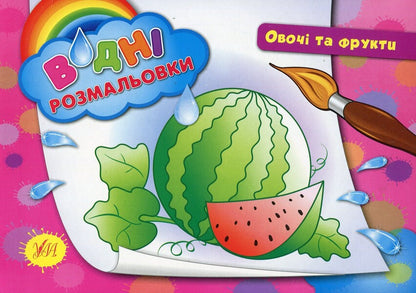 Water coloring pages (a set of 5 books) / Водні розмальовки (комплект із 5 книг)  978-966-284-240-1, 978-966-284-241-8, 978-966-284-219-7, 978-966-284-218-0, 978-966-284-239-5-6