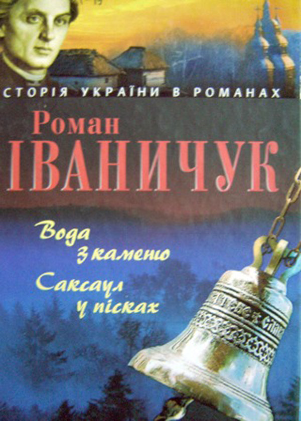 Water from a stone. Saxaul in the sands / Вода з каменю. Саксаул в пісках Роман Иванычук 978-966-03-3951-4-1