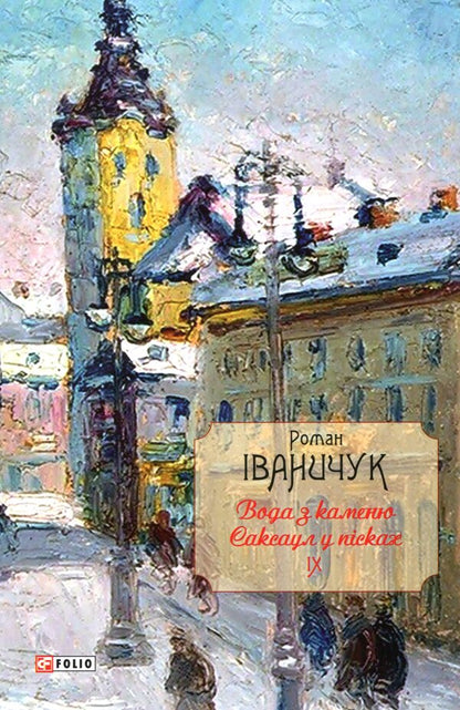 Water from a stone. Saxaul in the sands / Вода з каменю. Саксаул у пісках Роман Иванычук 978-966-03-8266-4-1