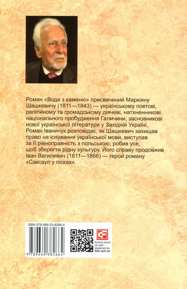 Water from a stone. Saxaul in the sands / Вода з каменю. Саксаул у пісках Роман Иванычук 978-966-03-8266-4-2