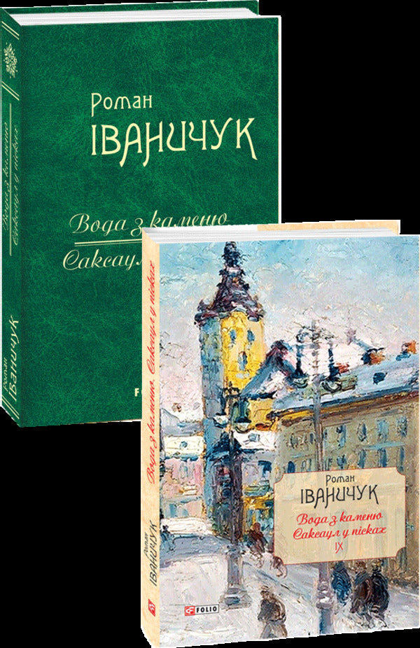 Water from a stone. Saxaul in the sands / Вода з каменю. Саксаул у пісках Роман Иванычук 978-966-03-8266-4-3
