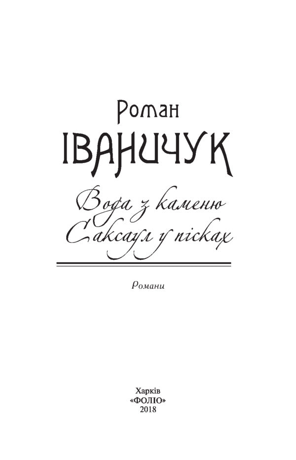 Water from a stone. Saxaul in the sands / Вода з каменю. Саксаул у пісках Роман Иванычук 978-966-03-8266-4-4