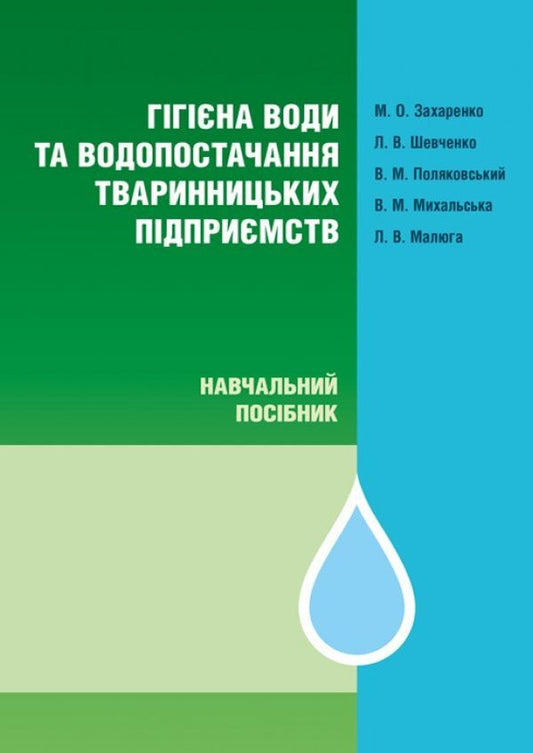 Water hygiene and water supply of livestock enterprises. Monograph / Гігієна води та водопостачання тваринницьких підприємств. Монографія Николай Захаренко 978-611-01-0849-2-1