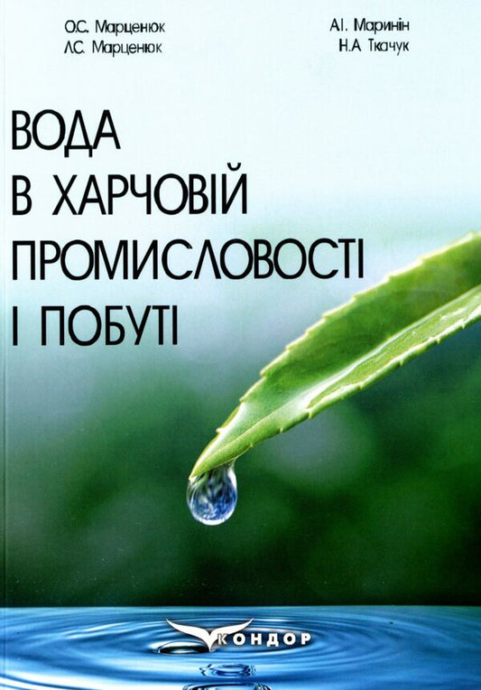 Water in the food industry and everyday life. Monograph / Вода в харчовій промисловості і побуті. Монографія Александр Марценюк, Наталья Ткачук, Людмила Марценюк, Андрей Маринин 978-617-8052-67-6-1