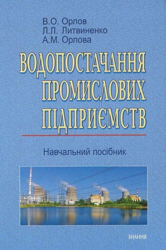 Water supply of industrial enterprises / Водопостачання промислових підприємств Валерий Орлов, Л. Литвиненко, Алла Орлова 978-617-07-0131-2-1