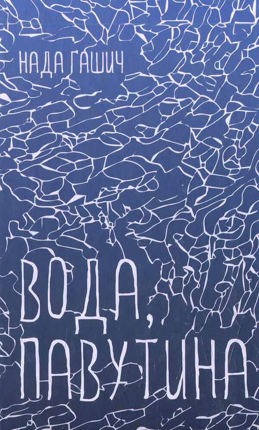 Water, web / Вода, павутина Нада Гашич 978-617-614-113-6-1