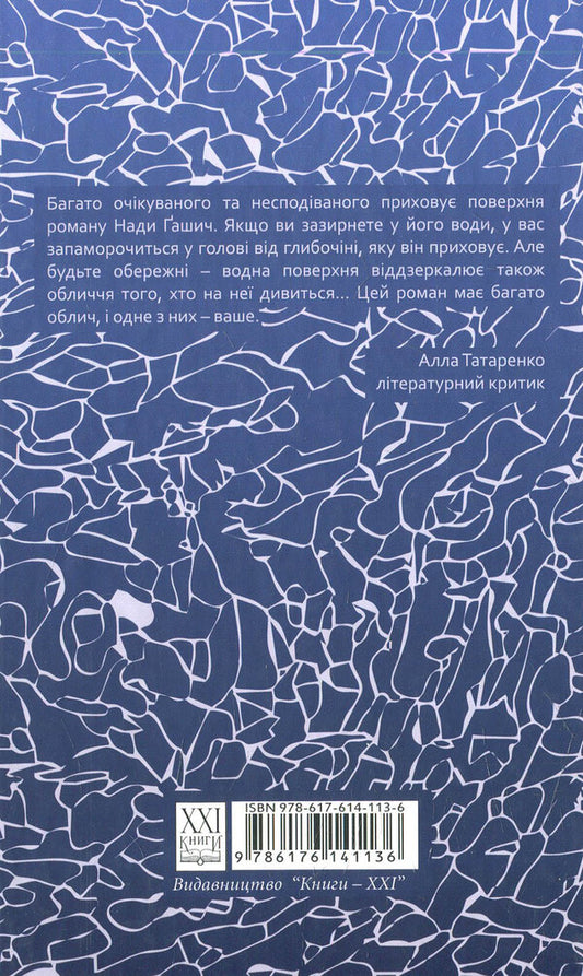 Water, web / Вода, павутина Нада Гашич 978-617-614-113-6-2