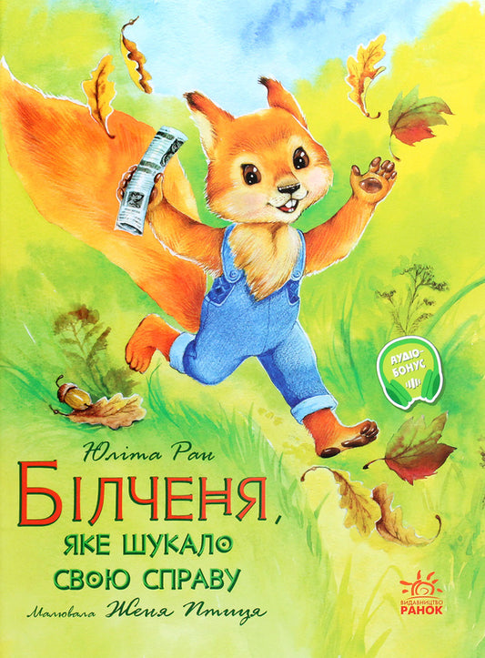 Watercolor stories. A squirrel that was looking for its own business / Акварельні історії. Білченя, яке шукало свою справу Юлита Ран 978-617-09-6820-3-1