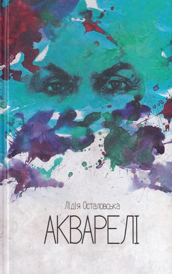 Watercolors / Акварелі Лидия Осталовская 978-617-614-043-6-1