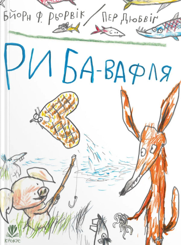 Waterfish / Риба-вафля Biern River / Бьорн Рурвік 9786177989423-1