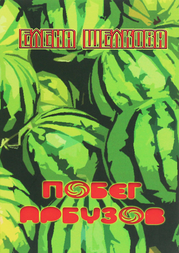 Watermelon escape. Book of poems / Побег арбузов. Книга стихов Елена Шелкова 978-966-489-371-5-1