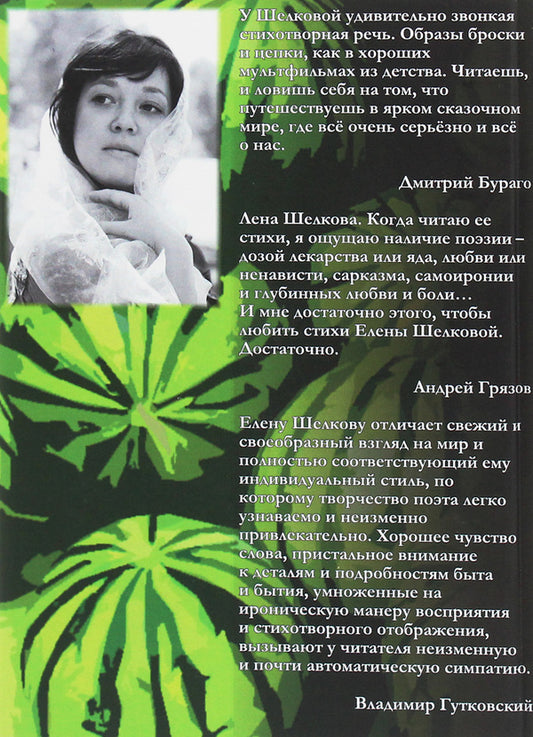 Watermelon escape. Book of poems / Побег арбузов. Книга стихов Елена Шелкова 978-966-489-371-5-2