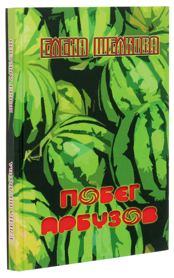 Watermelon escape. Book of poems / Побег арбузов. Книга стихов Елена Шелкова 978-966-489-371-5-3