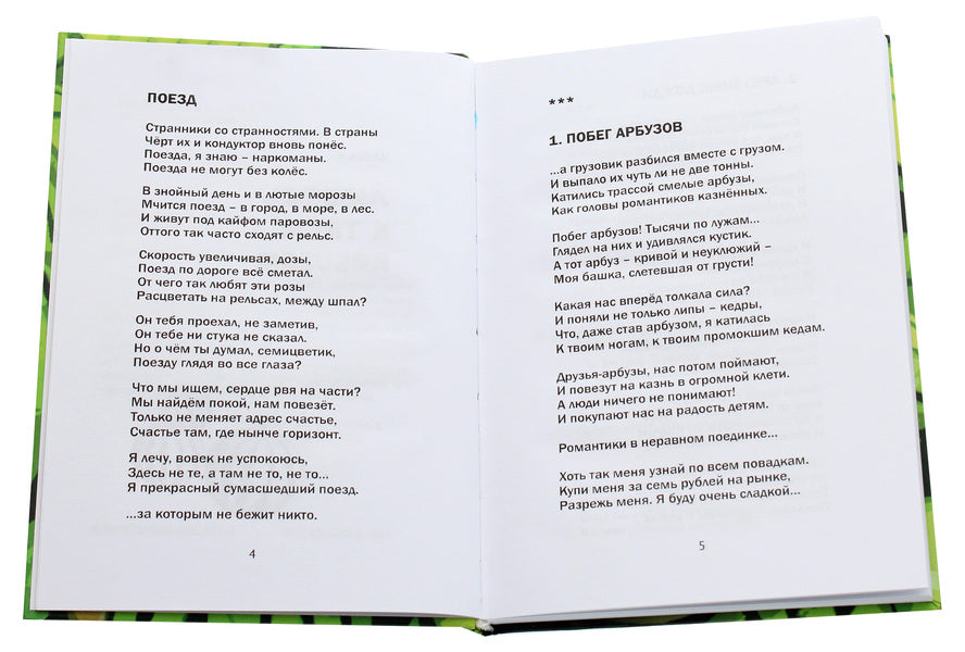 Watermelon escape. Book of poems / Побег арбузов. Книга стихов Елена Шелкова 978-966-489-371-5-4