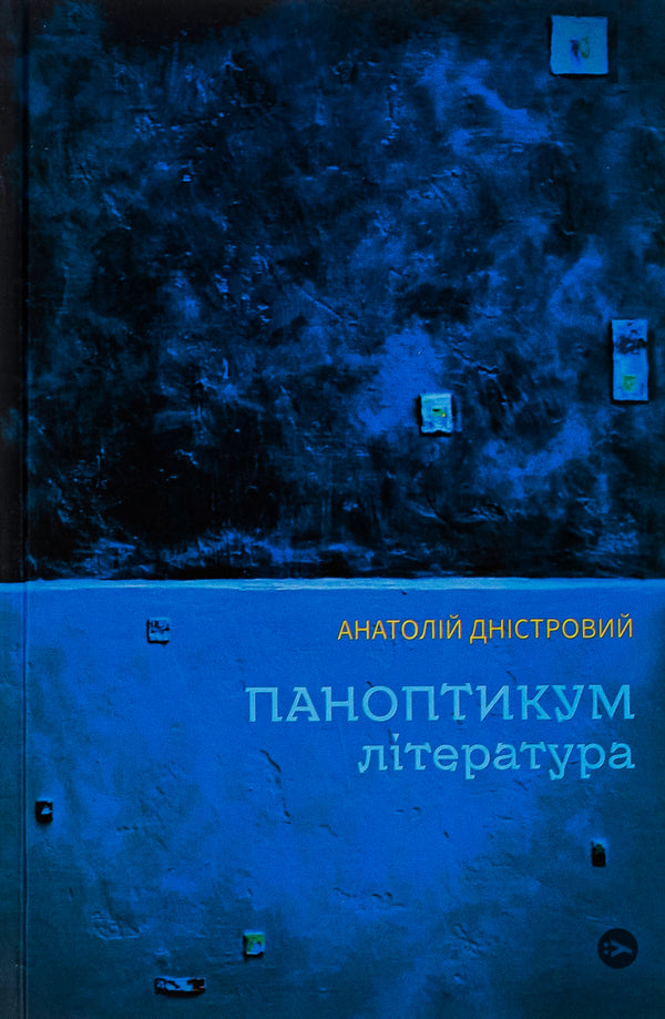 Waxworks. Literature. Articles And Essays - Паноптикум. Лтература. Статт та есе Anatoly Dnistrovy - Анатолй Днстровий 9786178222543-1