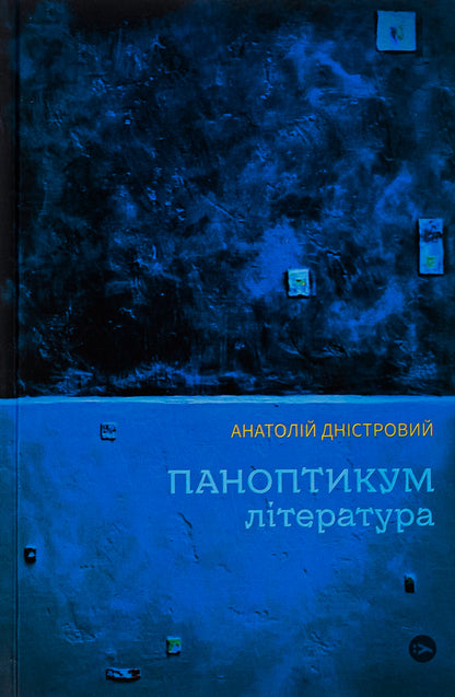 Waxworks. Literature. Articles And Essays - Паноптикум. Лтература. Статт та есе Anatoly Dnistrovy - Анатолй Днстровий 9786178222543-1