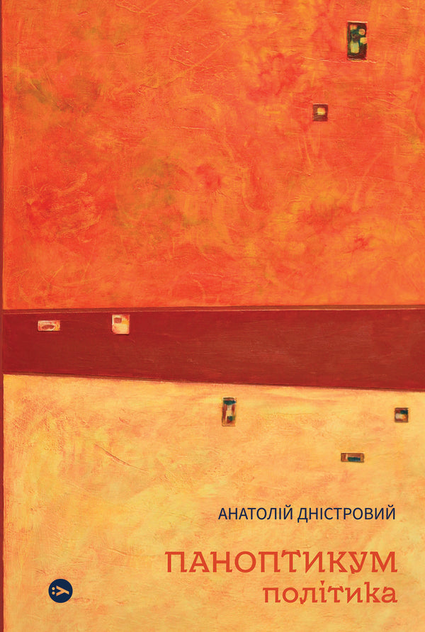 Waxworks. Policy. Articles and essays / Паноптикум. Політика. Статті та есеї Анатолий Днистровый 978-617-8222-61-1-1
