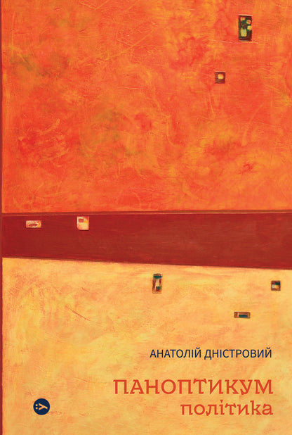 Waxworks. Policy. Articles and essays / Паноптикум. Політика. Статті та есеї Анатолий Днистровый 978-617-8222-61-1-1