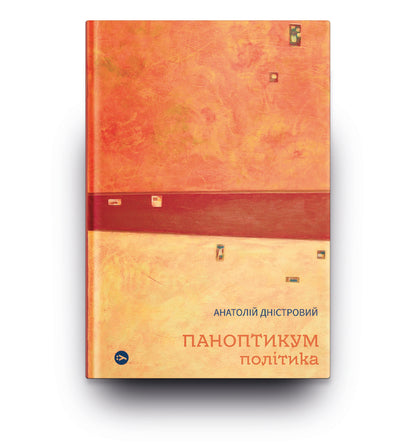 Waxworks. Policy. Articles and essays / Паноптикум. Політика. Статті та есеї Анатолий Днистровый 978-617-8222-61-1-2
