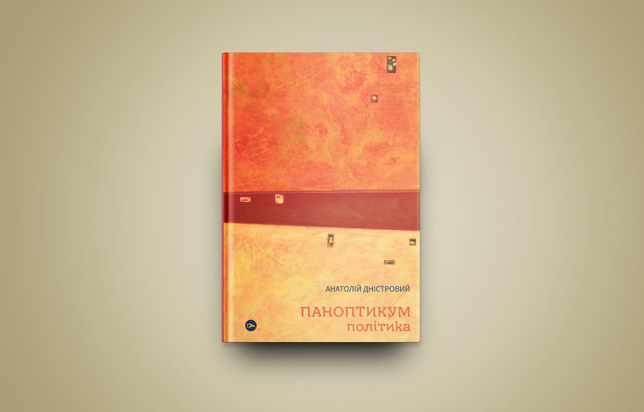 Waxworks. Policy. Articles and essays / Паноптикум. Політика. Статті та есеї Анатолий Днистровый 978-617-8222-61-1-3