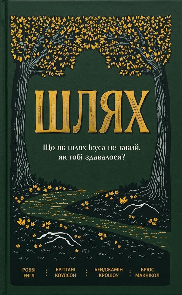 Way - Шлях Bruce McNicol - Брюс МакНкол 9786177930920-2