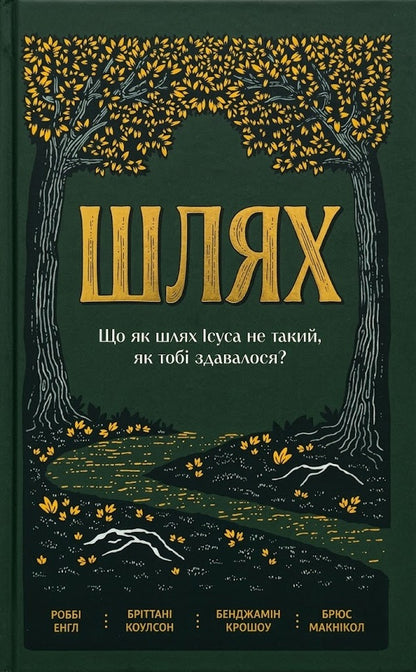 Way - Шлях Bruce McNicol - Брюс МакНкол 9786177930920-2