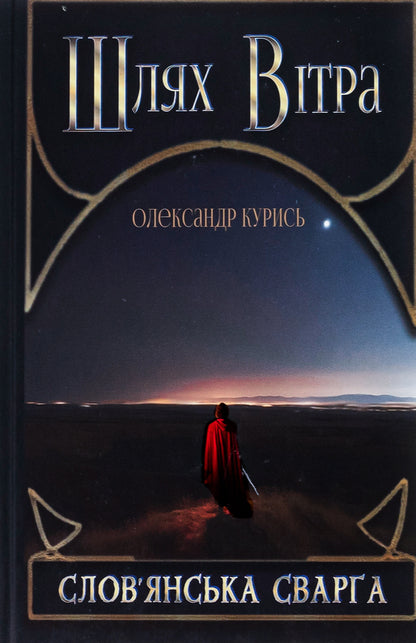Way of the Wind. Book 1. Slavic quarrel / Шлях Вітра. Книга 1. Слов'янська сварга Александр Курысь 9786177899968-1