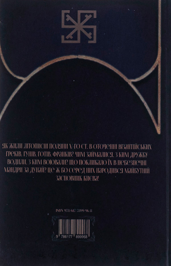 Way of the Wind. Book 1. Slavic quarrel / Шлях Вітра. Книга 1. Слов'янська сварга Александр Курысь 9786177899968-2