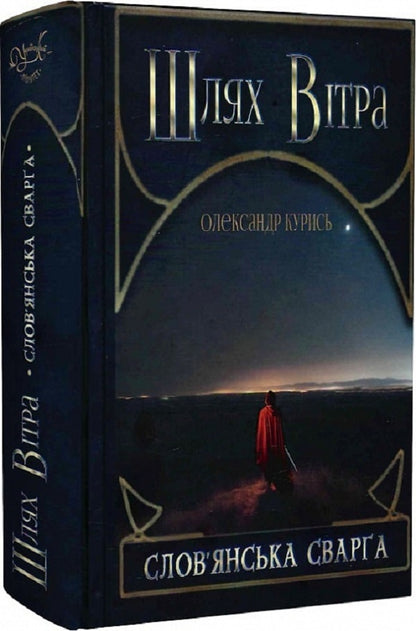 Way of the Wind. Book 1. Slavic quarrel / Шлях Вітра. Книга 1. Слов'янська сварга Александр Курысь 9786177899968-3