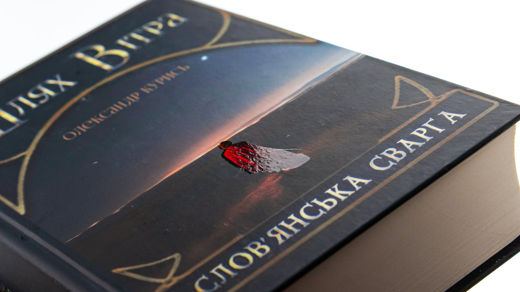 Way of the Wind. Book 1. Slavic quarrel / Шлях Вітра. Книга 1. Слов'янська сварга Александр Курысь 9786177899968-4