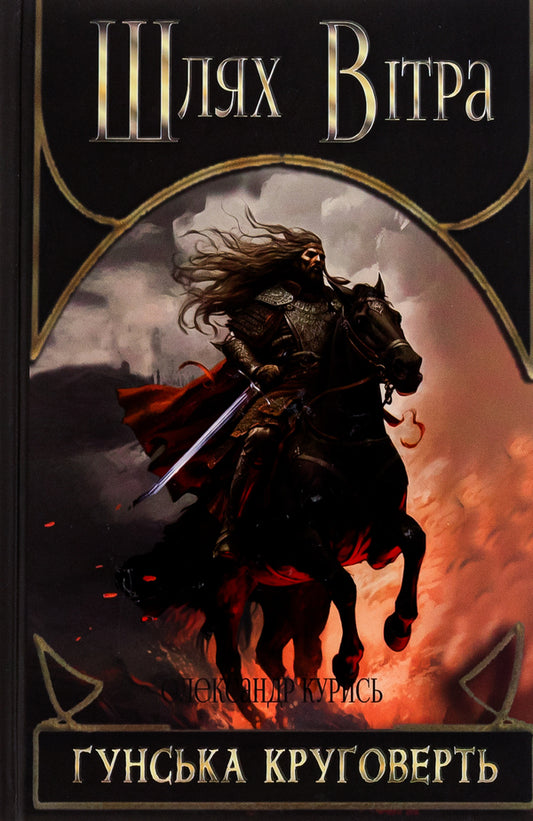 Way of the Wind. Book 3. The Hunan circle / Шлях Вітра. Книга 3. Гунська круговерть Александр Курысь 9786178283131-1