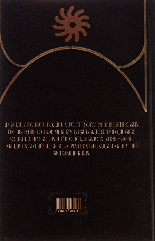 Way of the Wind. Book 3. The Hunan circle / Шлях Вітра. Книга 3. Гунська круговерть Александр Курысь 9786178283131-2