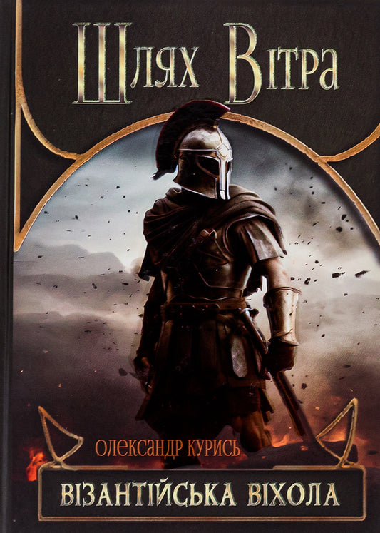 Way of the Wind. Byzantium vikhola / Шлях Вітра. Візантійська віхола Александр Курысь 9786178283155-1