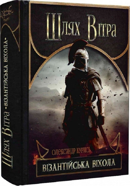 Way of the Wind. Byzantium vikhola / Шлях Вітра. Візантійська віхола Александр Курысь 9786178283155-3