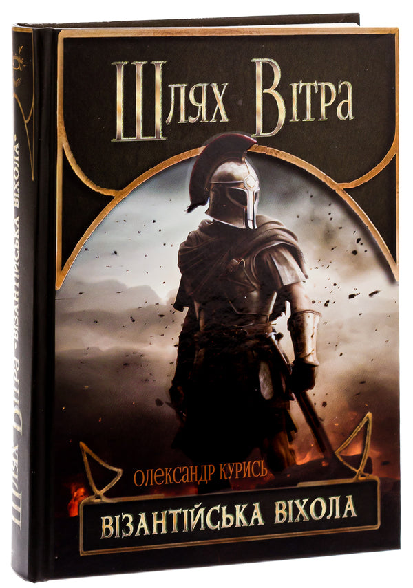 Way of the Wind. Byzantium vikhola / Шлях Вітра. Візантійська віхола Александр Курысь 9786178283155-4