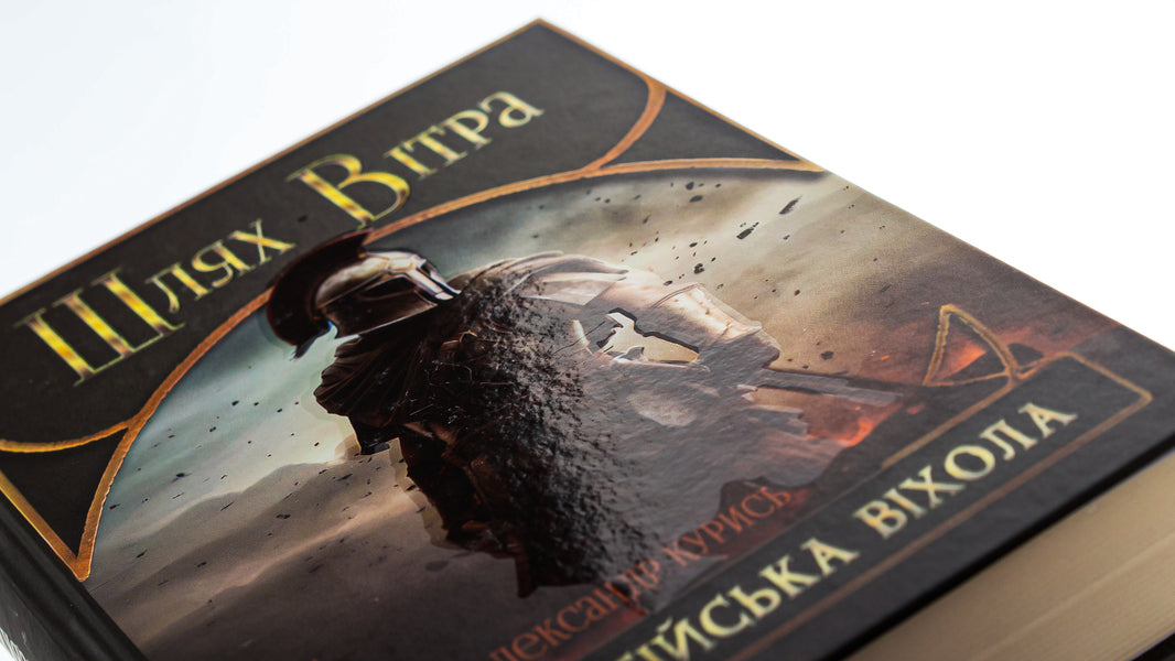 Way of the Wind. Byzantium vikhola / Шлях Вітра. Візантійська віхола Александр Курысь 9786178283155-5