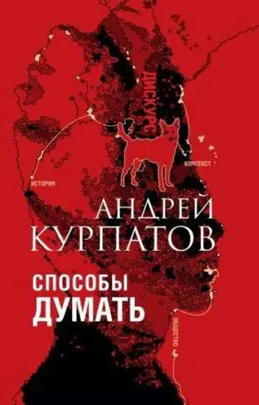 Ways To Think History And Society, Discourse And Concept - Способы думать История и общество, дискурс и концепт Andrey Kurpatov - Андрей Курпатов Does not apply-1
