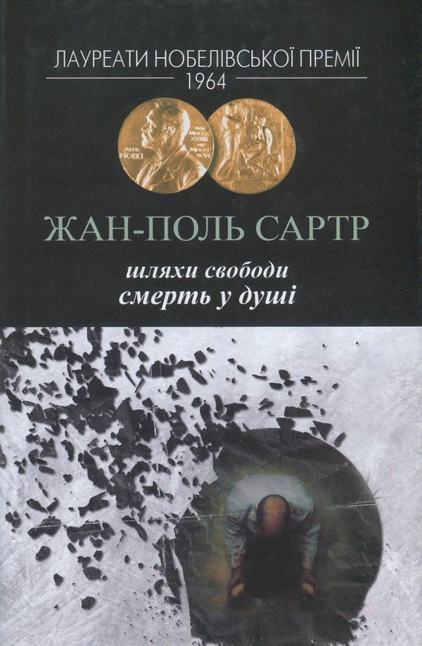 Ways of freedom. Book 3. Death in the soul / Шляхи свободи. Книга 3. Смерть у душі Жан-Поль Сартр 978-966-2355-67-3-1