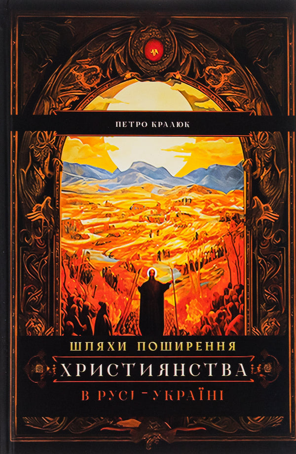 Ways of spreading Christianity in Russia-Ukraine / Шляхи поширення християнства в Русі-Україні Петр Кралюк 9786178345204-1
