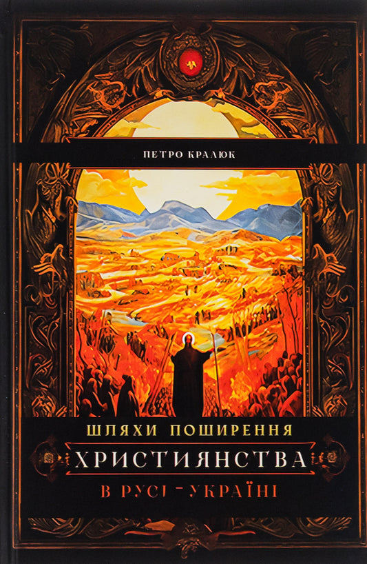 Ways of spreading Christianity in Russia-Ukraine / Шляхи поширення християнства в Русі-Україні Петр Кралюк 9786178345204-1