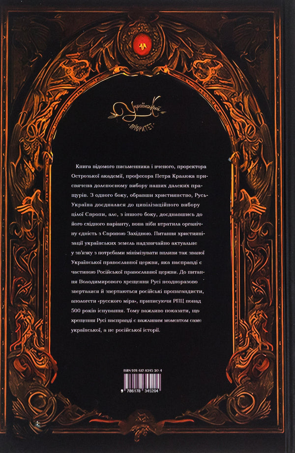 Ways of spreading Christianity in Russia-Ukraine / Шляхи поширення християнства в Русі-Україні Петр Кралюк 9786178345204-2