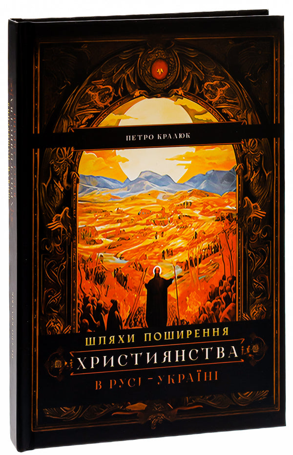 Ways of spreading Christianity in Russia-Ukraine / Шляхи поширення християнства в Русі-Україні Петр Кралюк 9786178345204-3