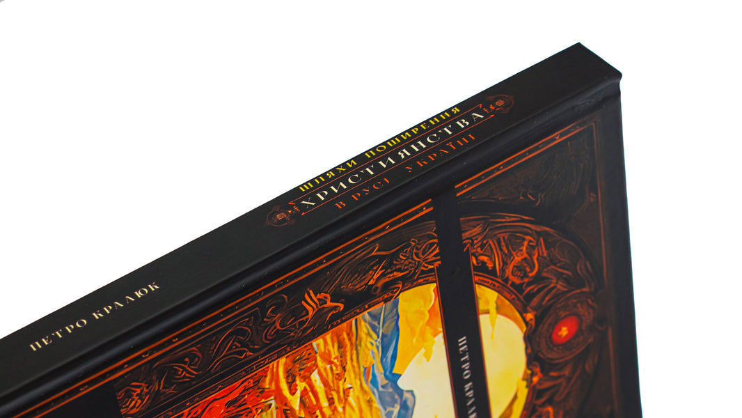 Ways of spreading Christianity in Russia-Ukraine / Шляхи поширення християнства в Русі-Україні Петр Кралюк 9786178345204-5