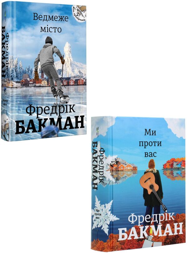 We Are Against You. Bear City Set Of 2 Books - Ми проти вас. Ведмеже мсто комплект з 2 книг Fredrik Buckman - Фредрк Бакман 9786177820085,9786177820658-1