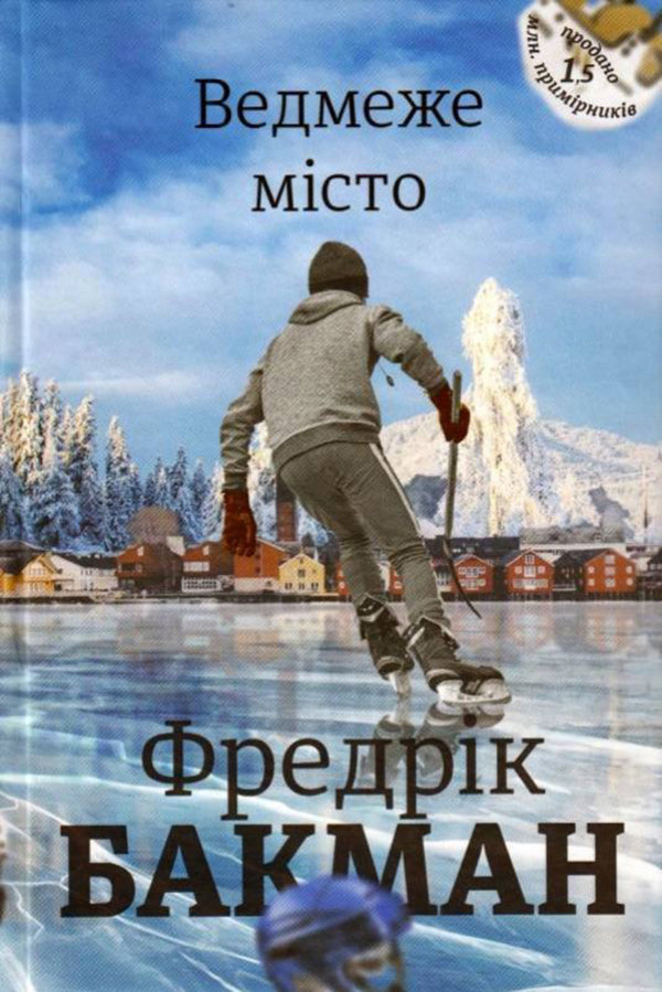 We Are Against You. Bear City Set Of 2 Books - Ми проти вас. Ведмеже мсто комплект з 2 книг Fredrik Buckman - Фредрк Бакман 9786177820085,9786177820658-2
