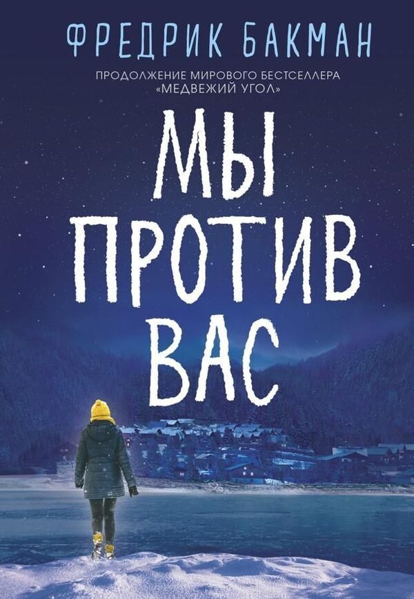 We Are Against You - Мы против вас Fredrik Backman - Фредрик Бакман Does not apply-1